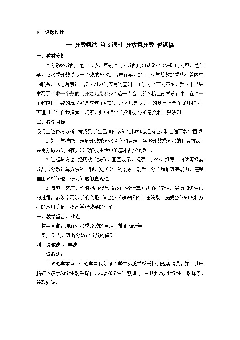 六年级上册数学教案分数乘法 第3课时 分数乘分数 说课稿_西师大版第1页