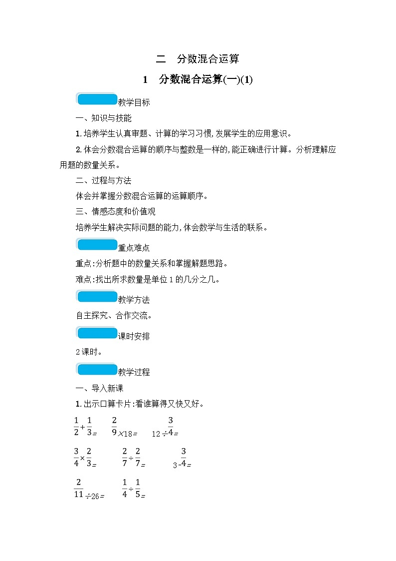 六年级上册数学教案分数混合运算(一)_北师大版第1页