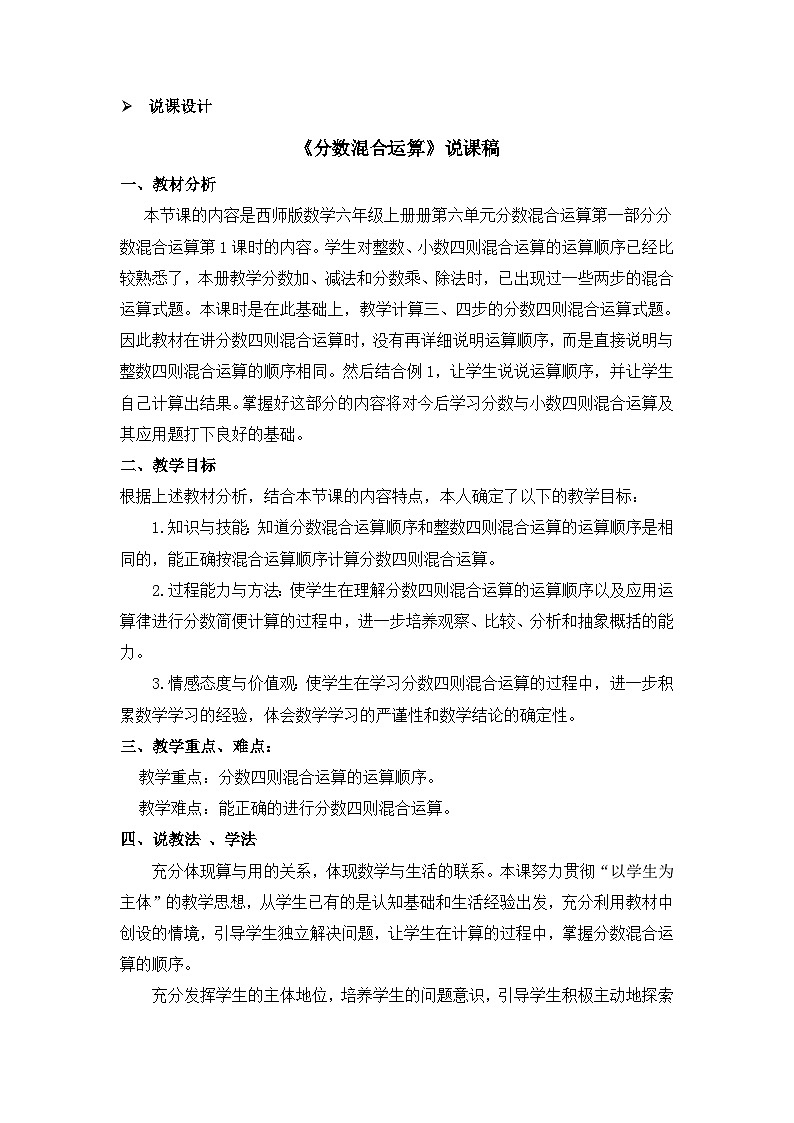 六年级上册数学教案分数混合运算第1课时 分数混合运算 说课稿_西师大版01