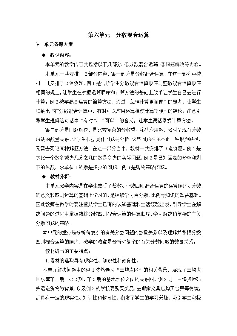 六年级上册数学教案分数混合运算第1课时 分数混合运算_西师大版第1页