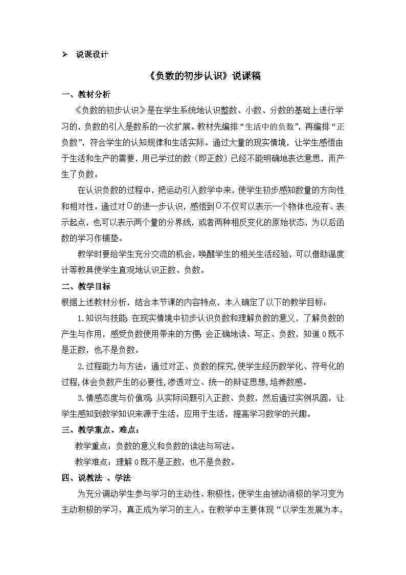 六年级上册数学教案负数的初步认识第1课时 负数的初步认识 说课稿_西师大版第1页