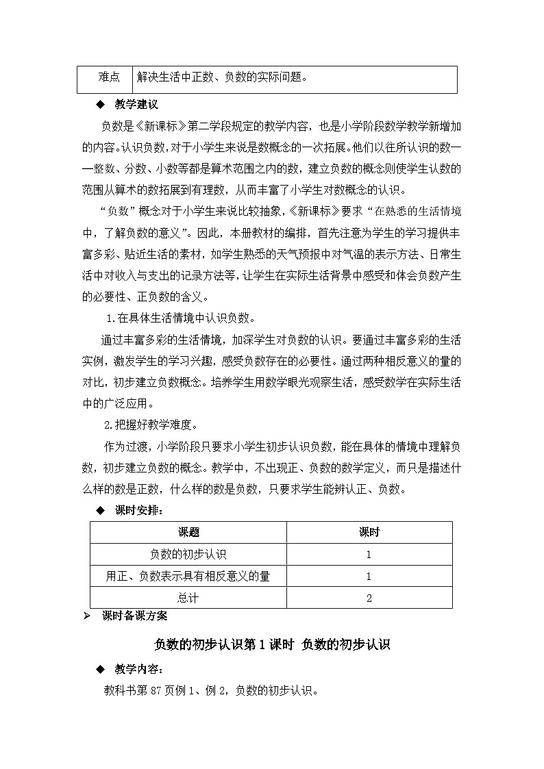 六年级上册数学教案负数的初步认识第1课时 负数的初步认识_西师大版03