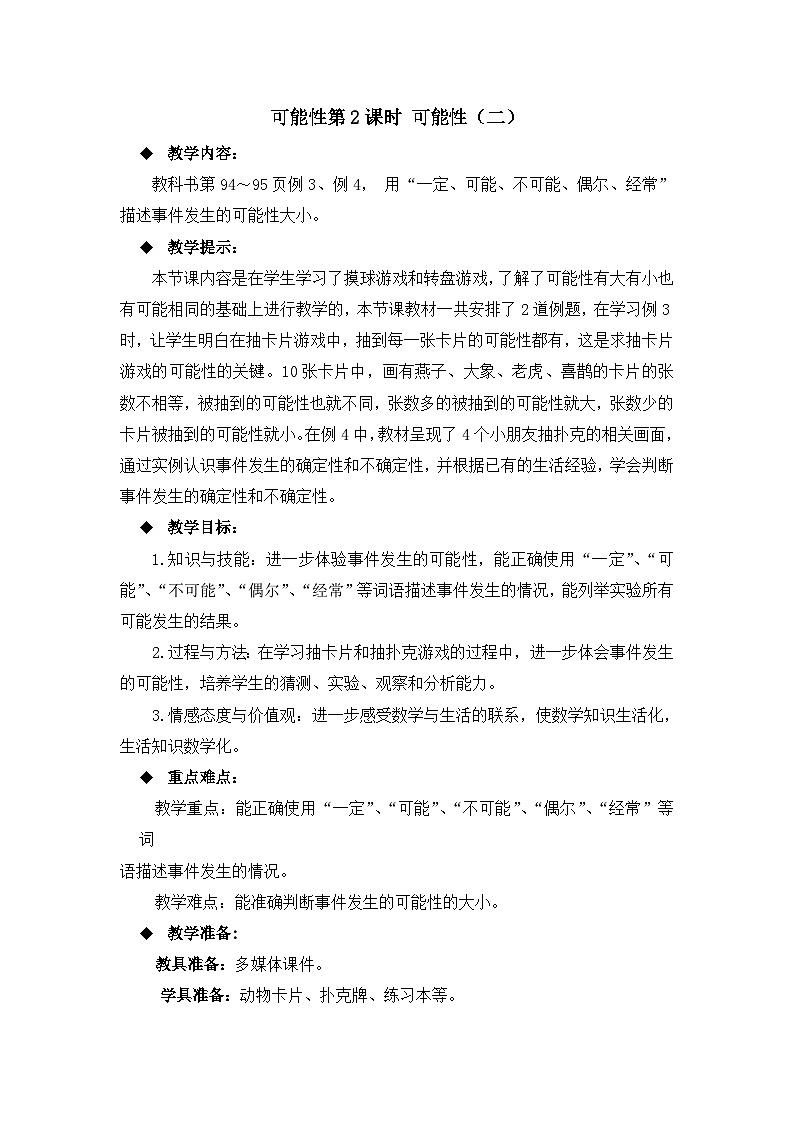 六年级上册数学教案可能性第2课时 可能性(二)_西师大版第1页