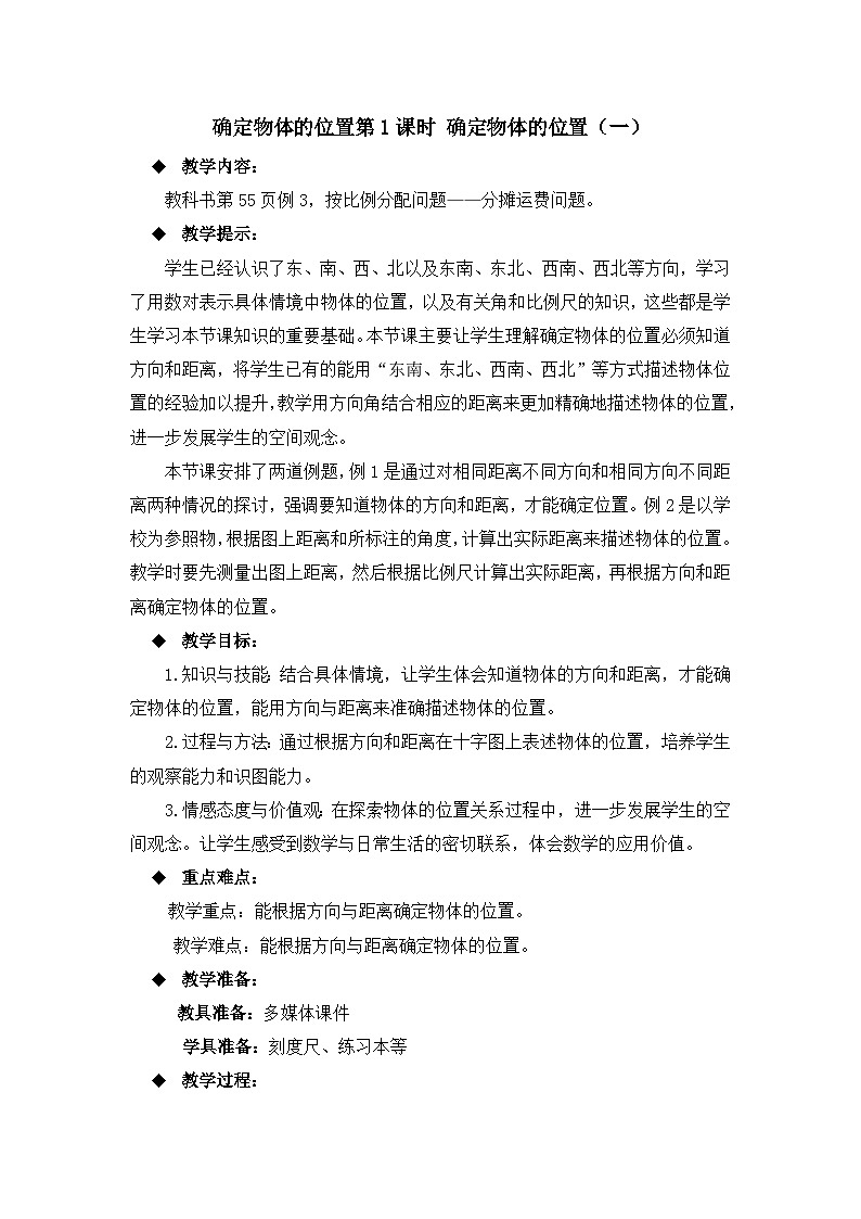 六年级上册数学教案确定物体的位置第1课时 确定物体的位置(一)_西师大版01