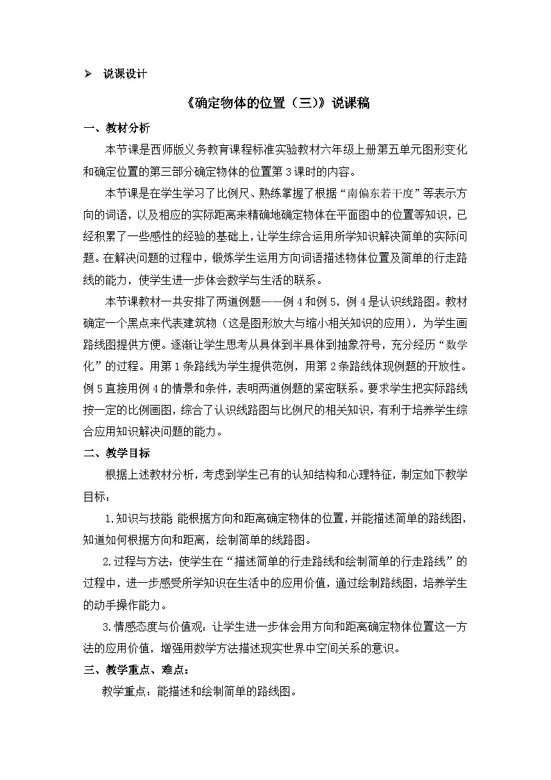 六年级上册数学教案确定物体的位置第3课时 确定物体的位置(三)说课稿_西师大版第1页