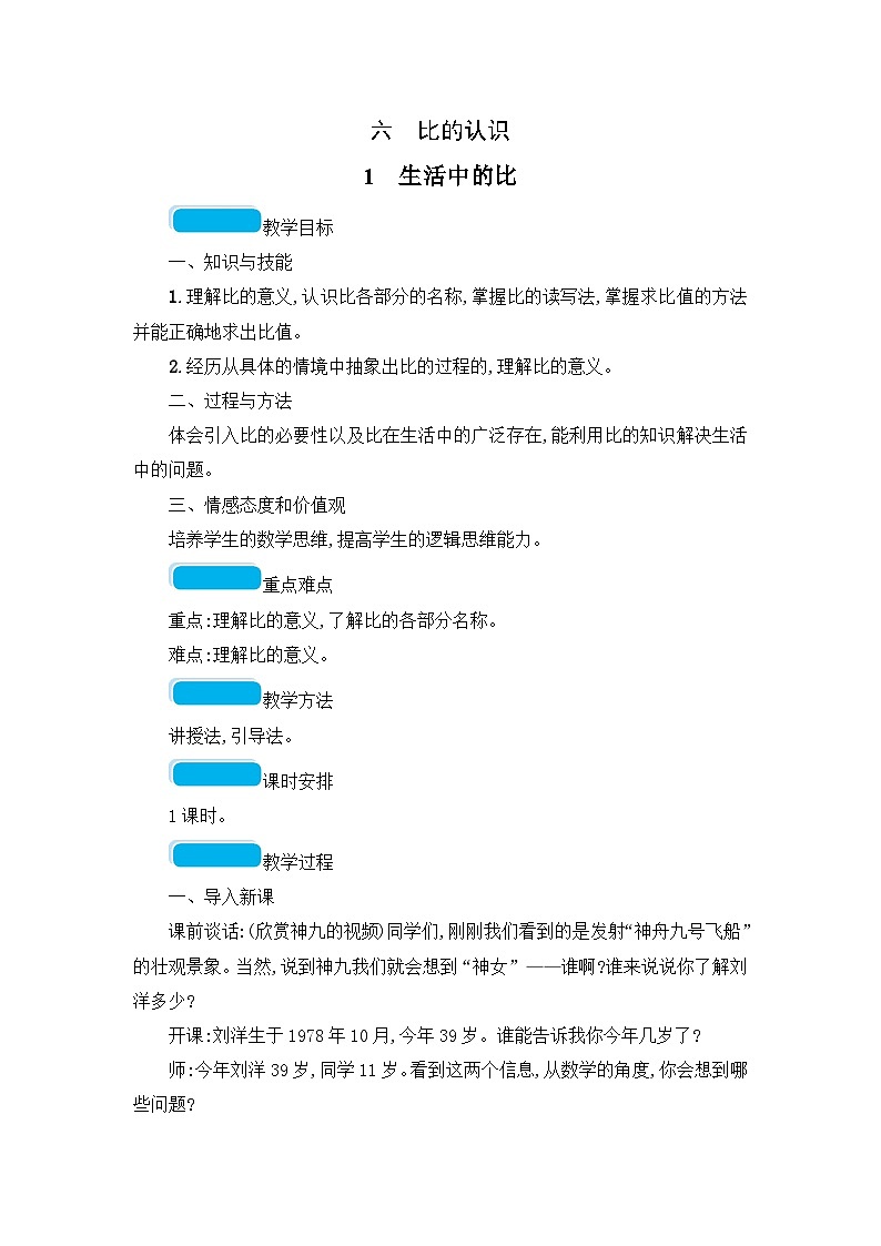 六年级上册数学教案生活中的比_北师大版01