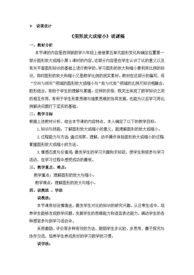 六年级上册数学教案图形放大或缩小第1课时 图形的放大或缩小(一) 说课稿_西师大版01