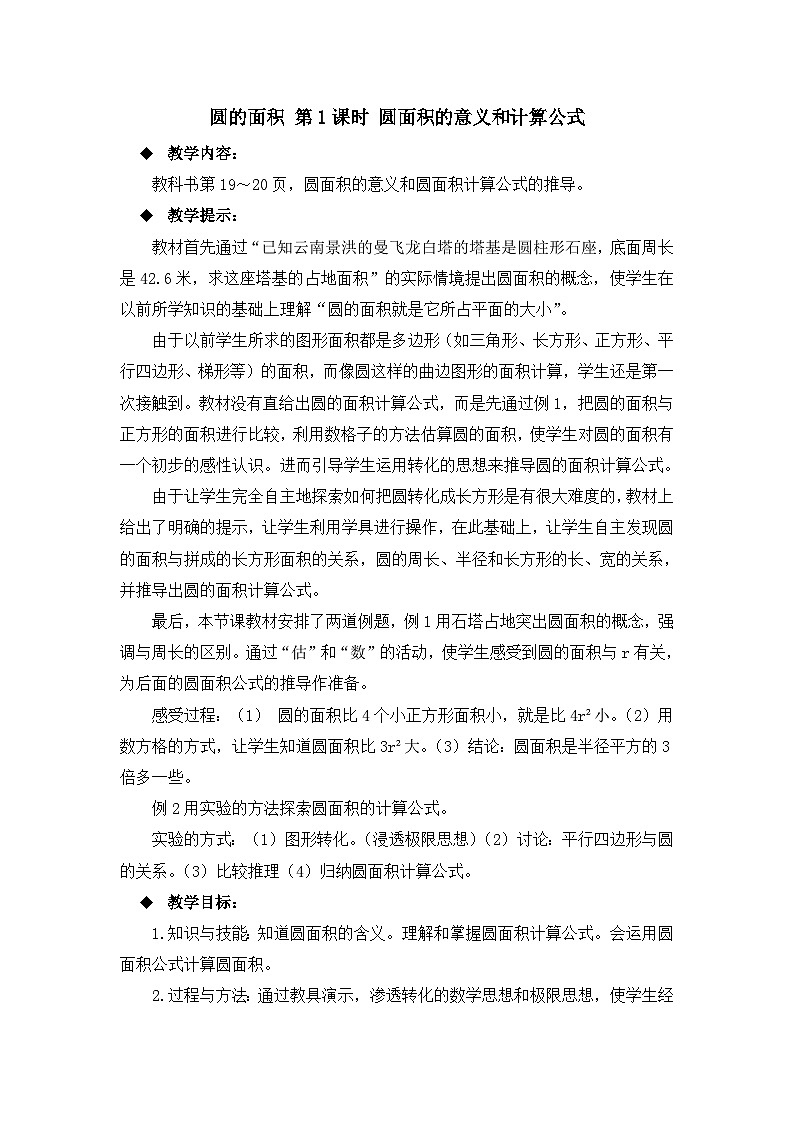六年级上册数学教案圆的面积 第1课时 圆面积的意义和计算公式_西师大版01