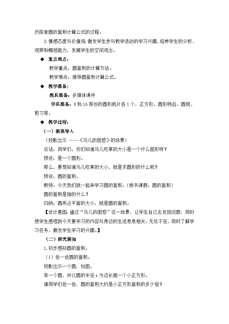 六年级上册数学教案圆的面积 第1课时 圆面积的意义和计算公式_西师大版02