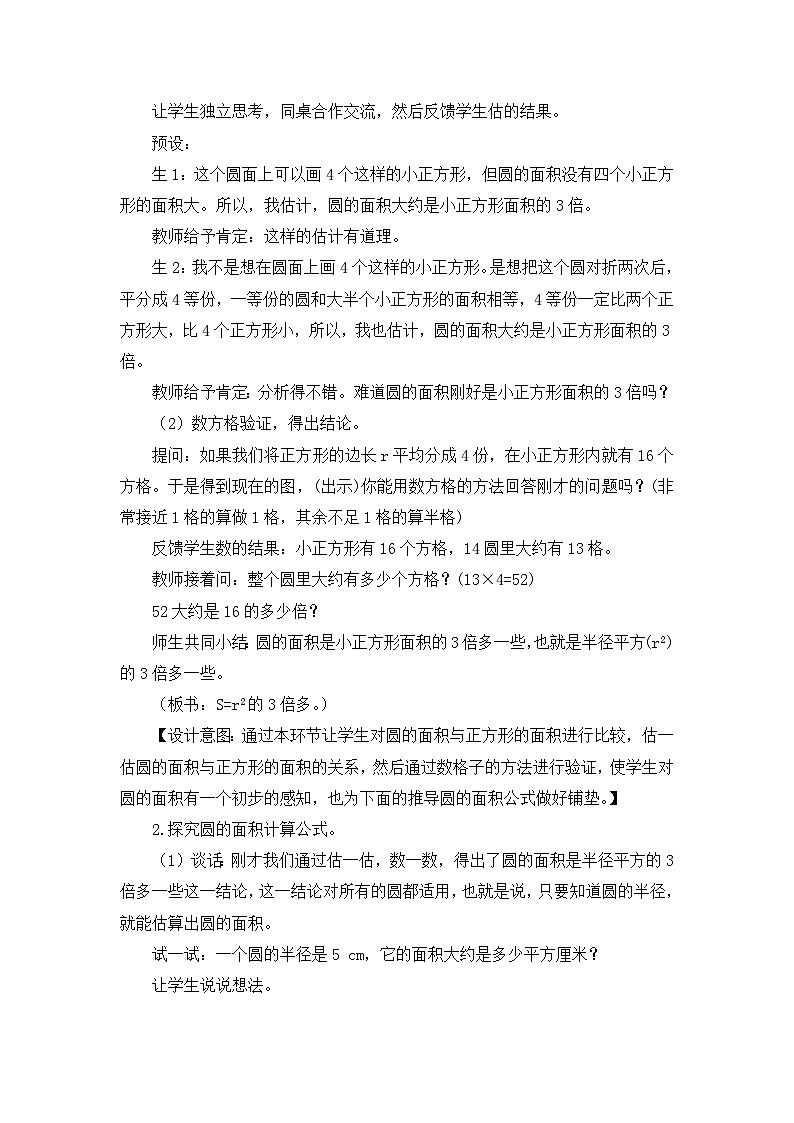 六年级上册数学教案圆的面积 第1课时 圆面积的意义和计算公式_西师大版03