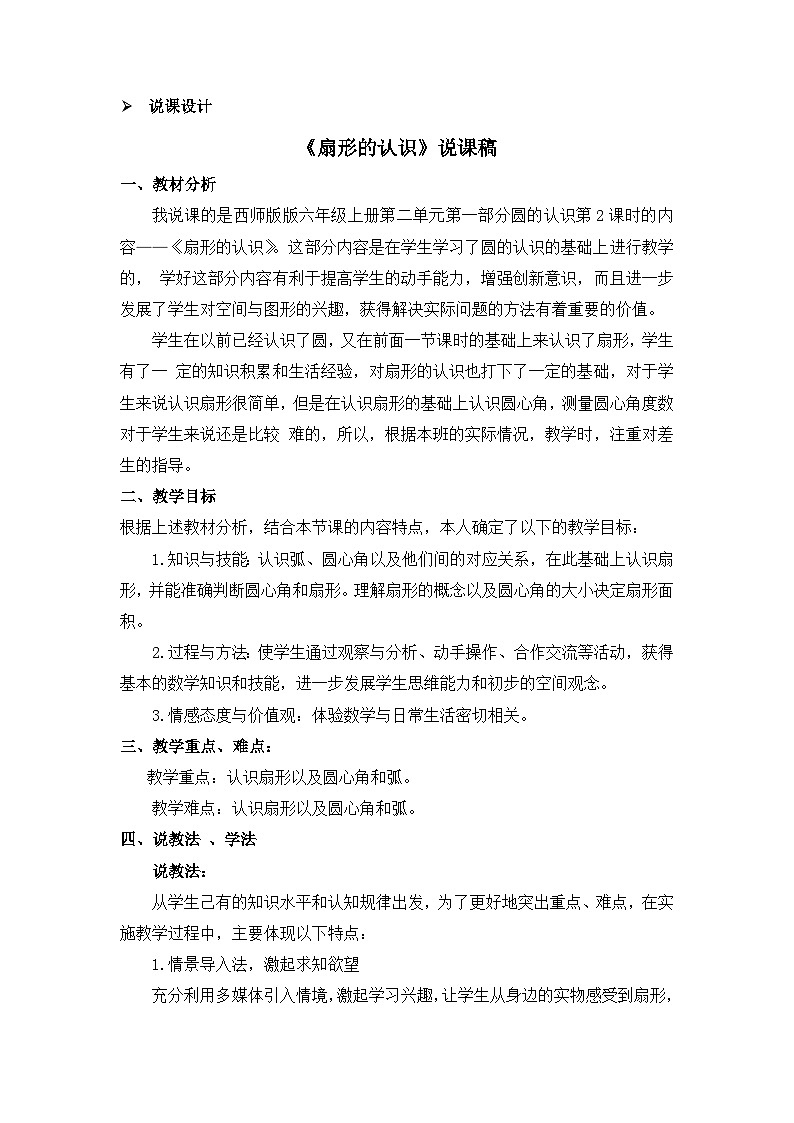 六年级上册数学教案圆的认识 第2课时 认识扇形 说课稿_西师大版第1页