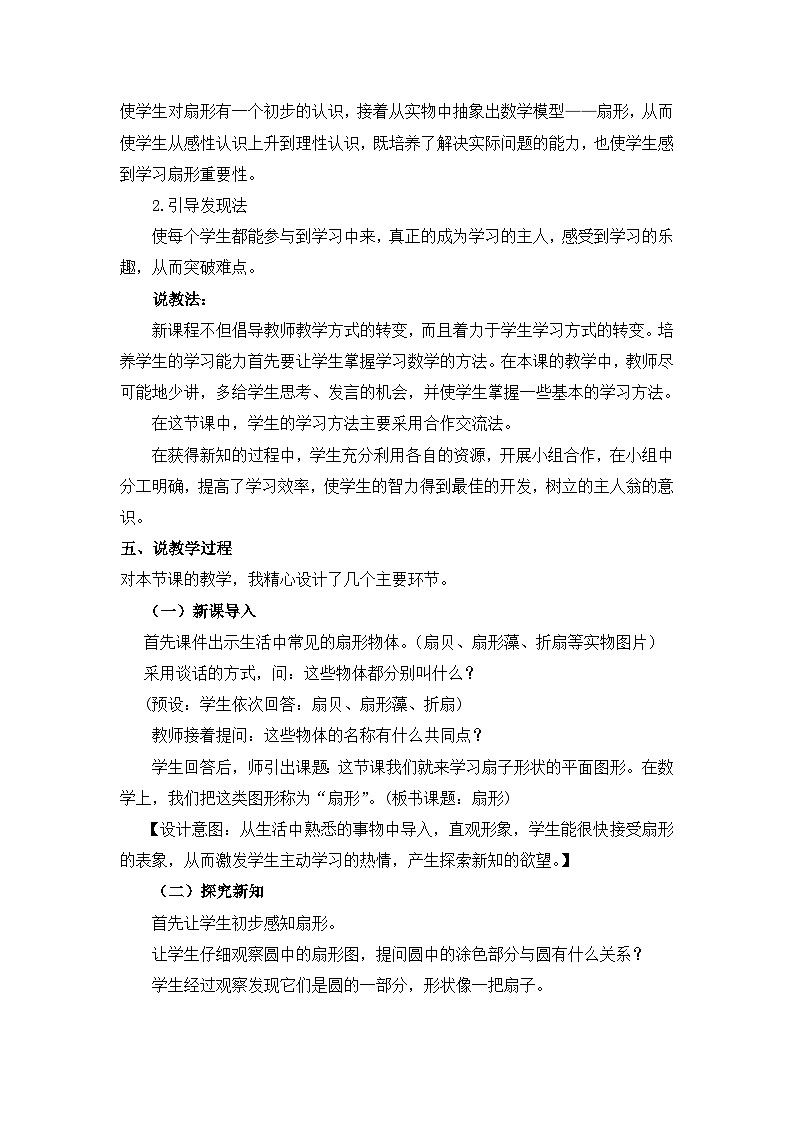 六年级上册数学教案圆的认识 第2课时 认识扇形 说课稿_西师大版第2页