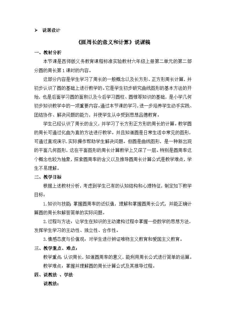 六年级上册数学教案圆的周长 第1课时 圆周长的意义和计算 说课稿_西师大版01