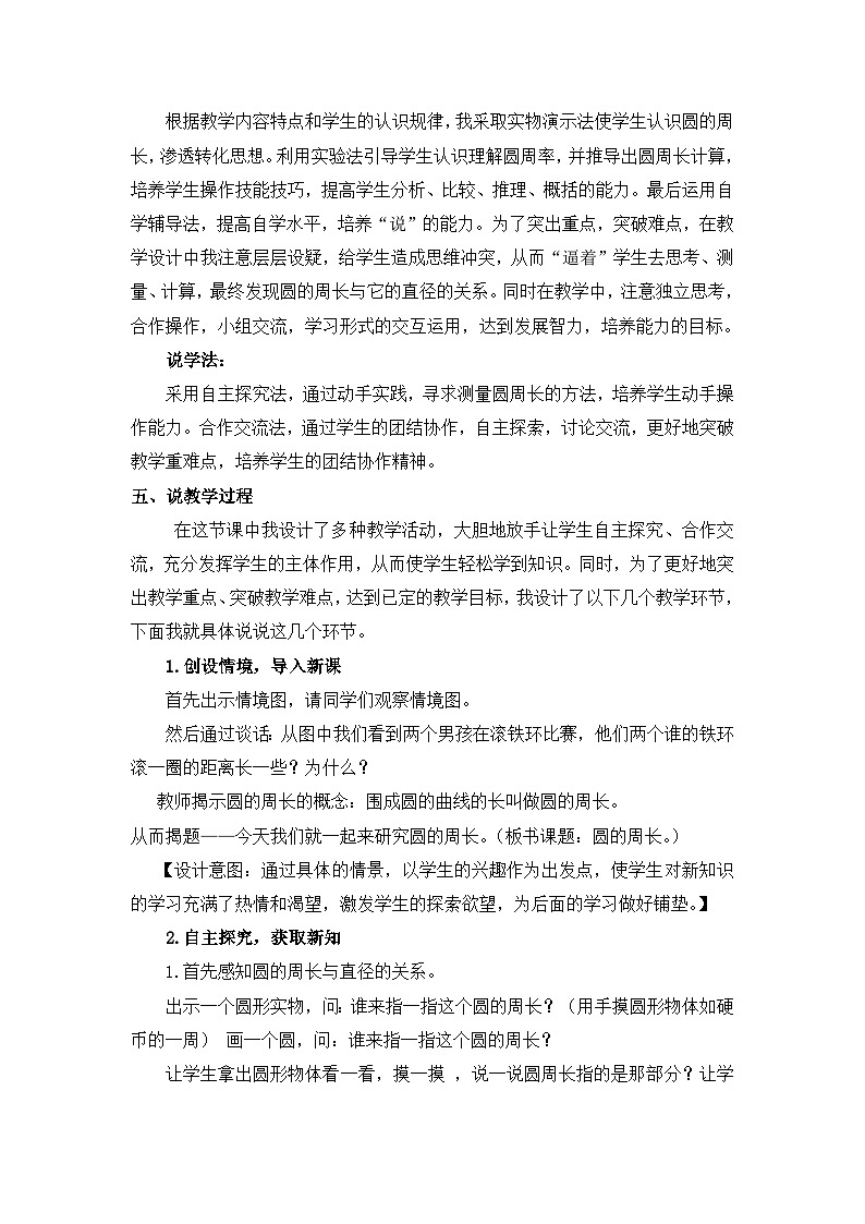 六年级上册数学教案圆的周长 第1课时 圆周长的意义和计算 说课稿_西师大版02
