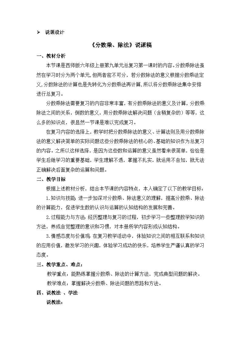 六年级上册数学教案总复习第1课时 分数乘、除法 说课稿_西师大版第1页