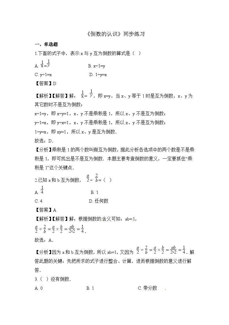 六年级上册数学一课一练倒数的认识_人教新课标(含解析)第1页