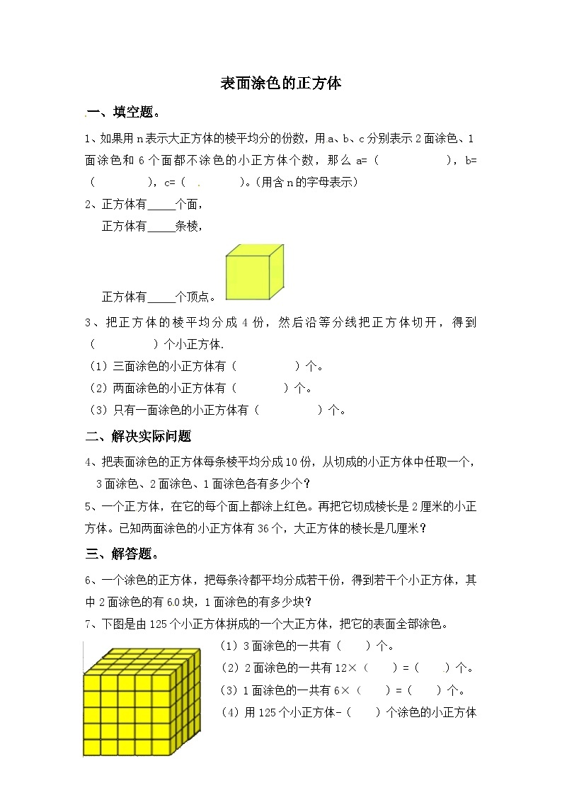 六年级上册数学一课一练第一单元表面涂色的正方体∣苏教版(）（含答案）01