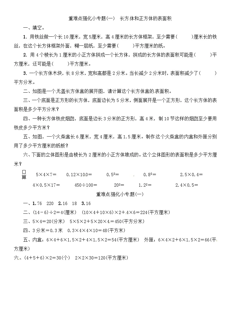 六年级上册数学一课一练第一单元 重难点强化小专题(一) 长方体和正方体的表面积|苏教版()(含答案)第1页