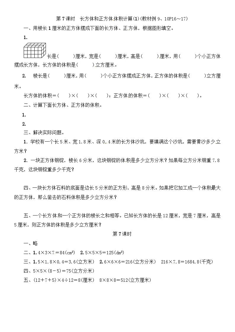 六年级上册数学一课一练-第一单元 第7课时 长方体和正方体体积计算(1)|苏教版()(含答案)第1页