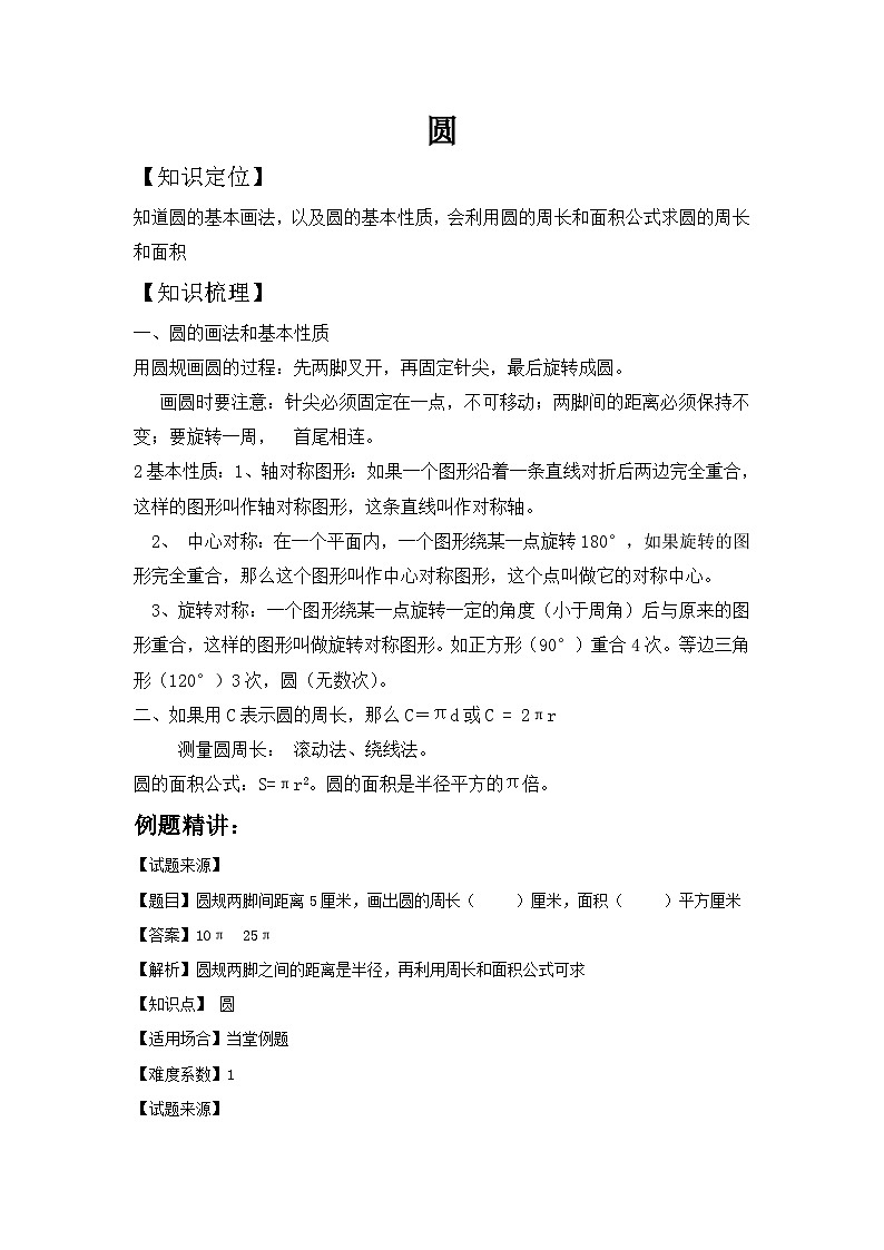 六年级上册数学一课一练圆_人教新课标(含答案)第1页