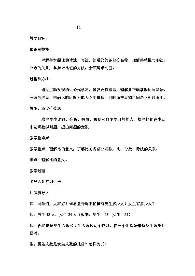 六年级上数学教案比 (5)_冀教版第1页