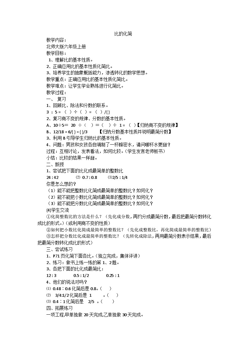 六年级上数学教案比的化简_北师大版第1页