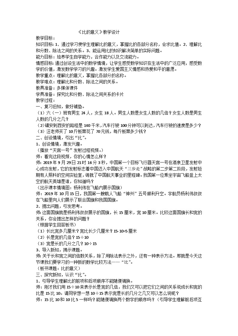 六年级上数学教案比的意义_人教版01