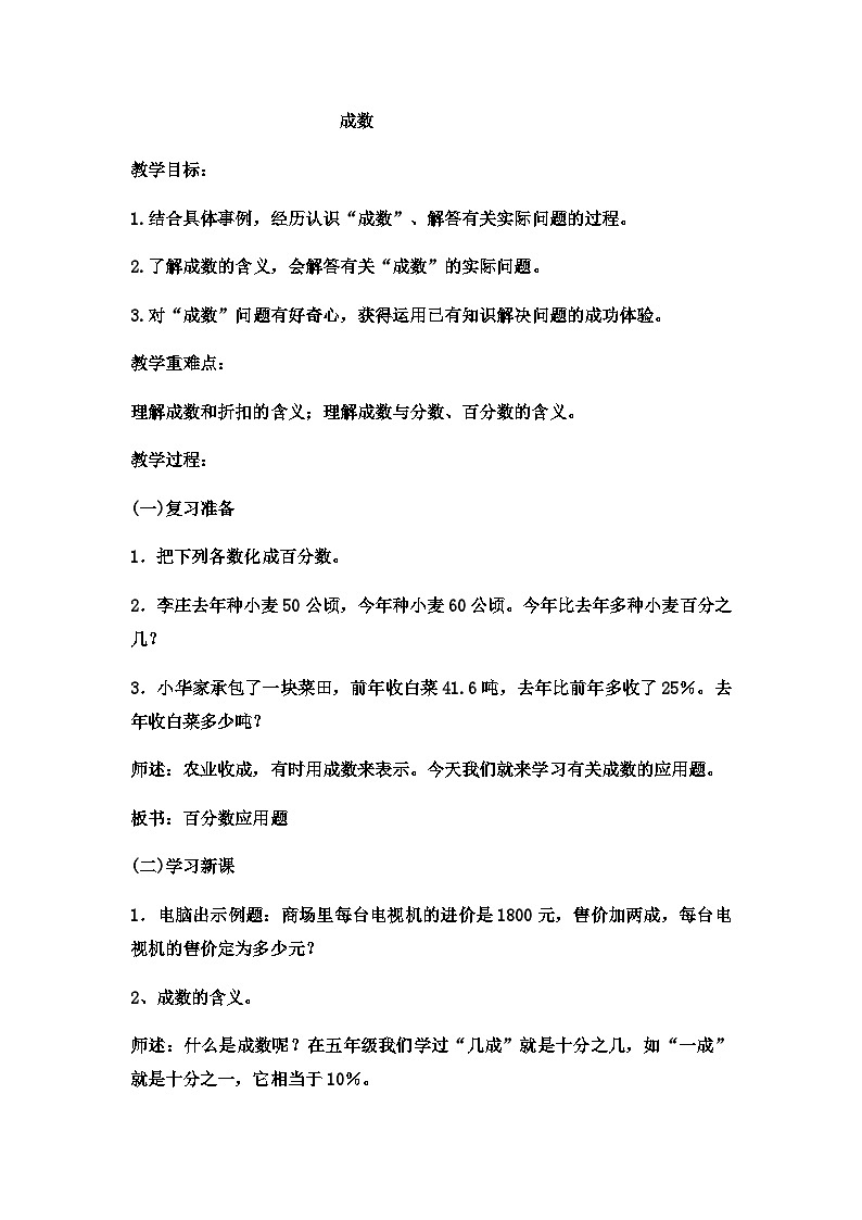 六年级上数学教案成数 (2)_冀教版第1页