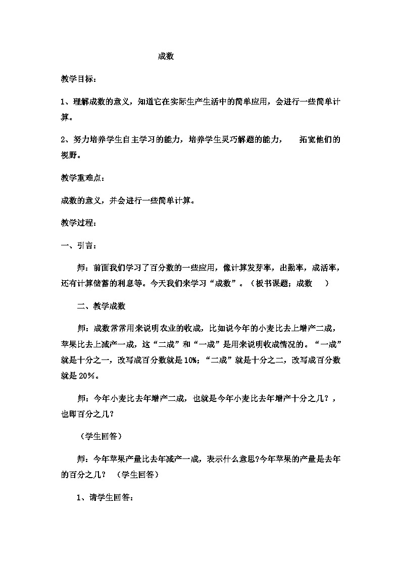 六年级上数学教案成数 _冀教版第1页