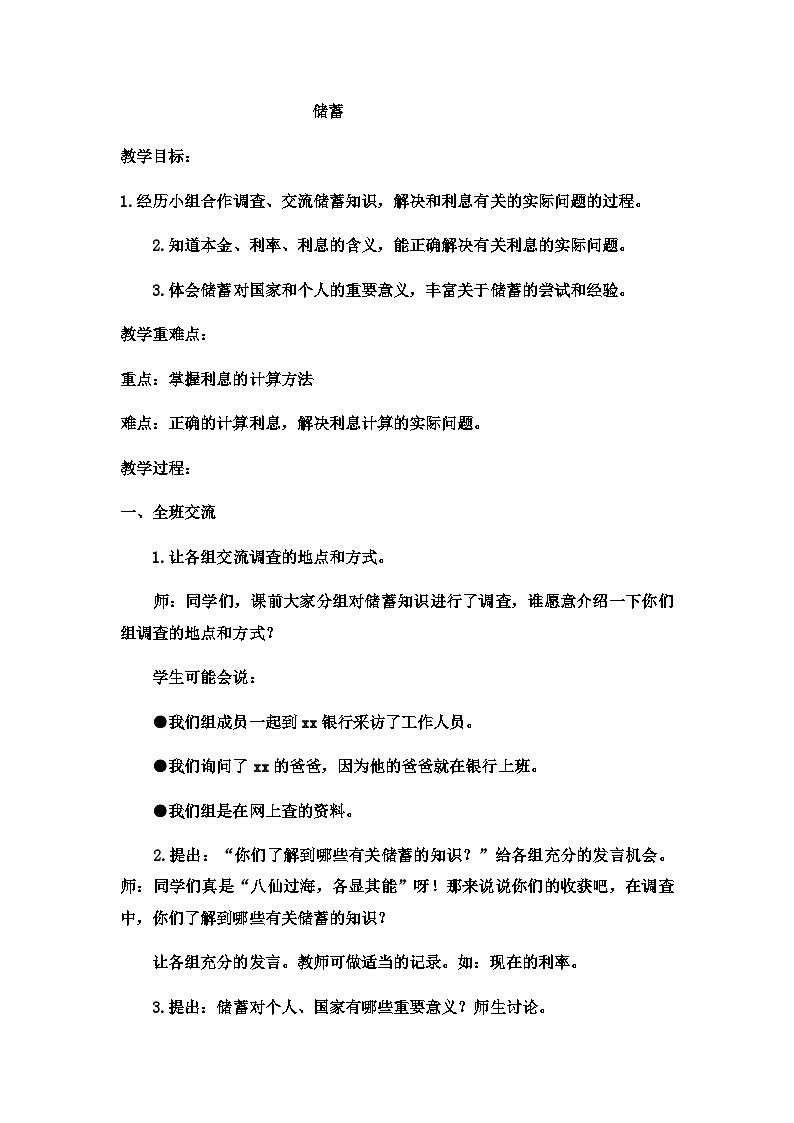 六年级上数学教案储蓄 (2)_冀教版01