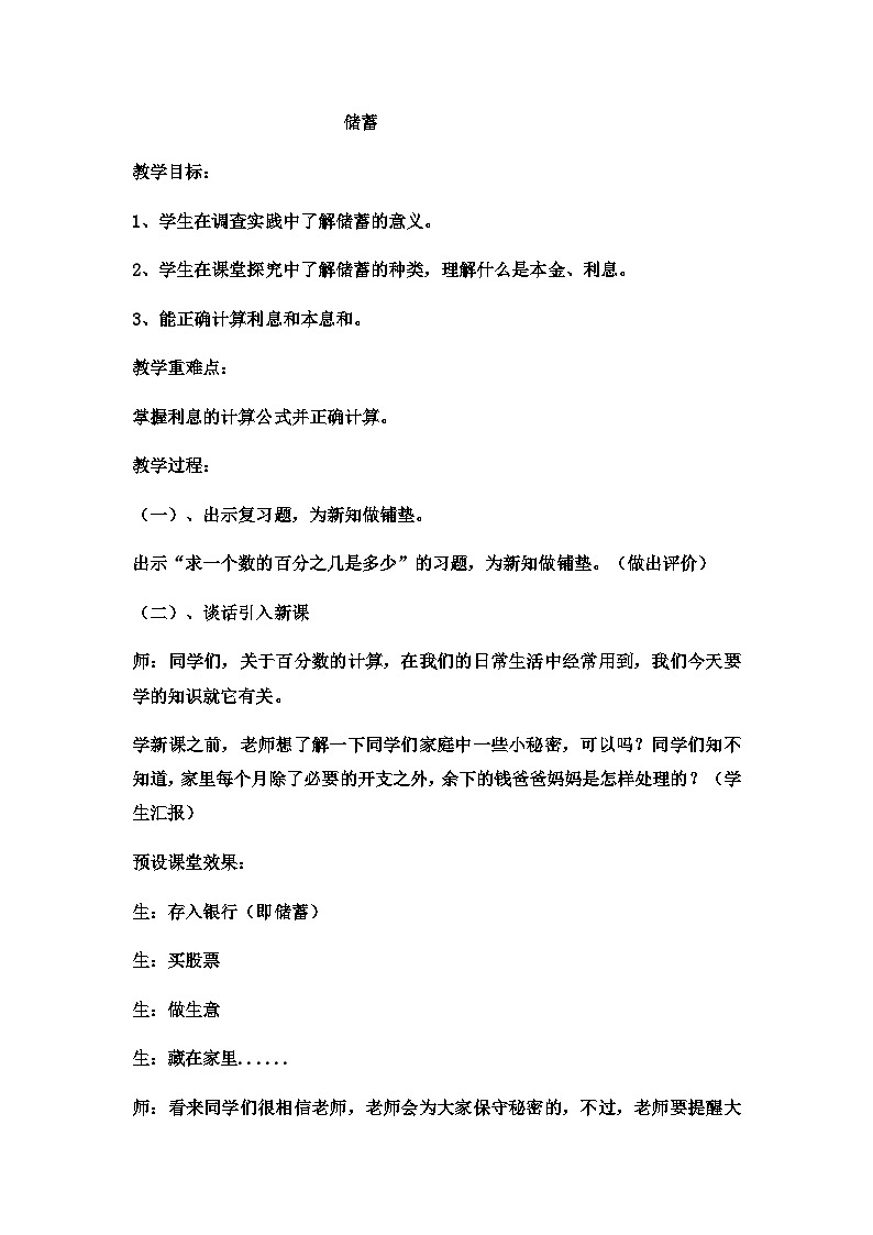六年级上数学教案储蓄 (5)_冀教版01