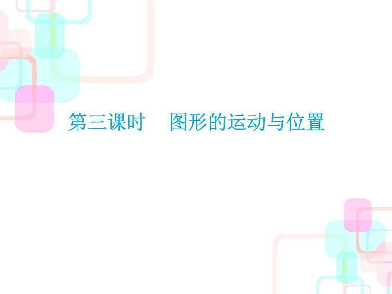 小升初数学5.3 图形的运动与位置课件PPT第1页