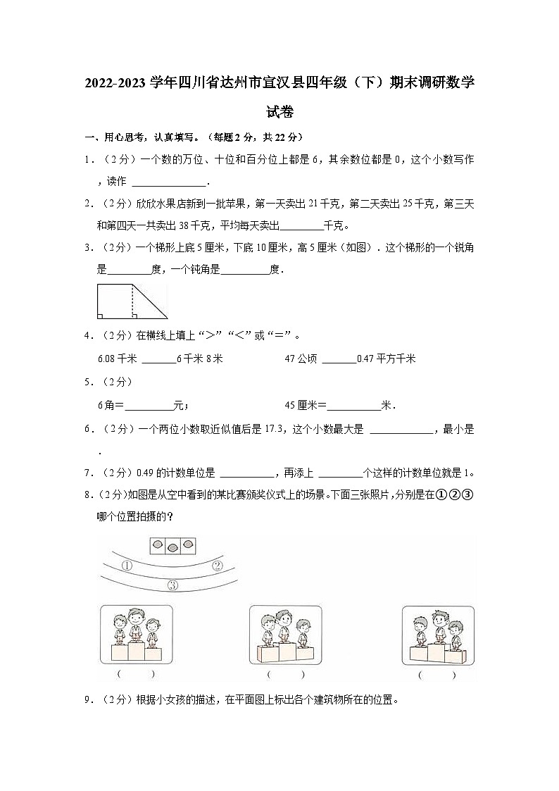 四川省达州市宣汉县2022-2023学年四年级下学期期末调研数学试卷第1页