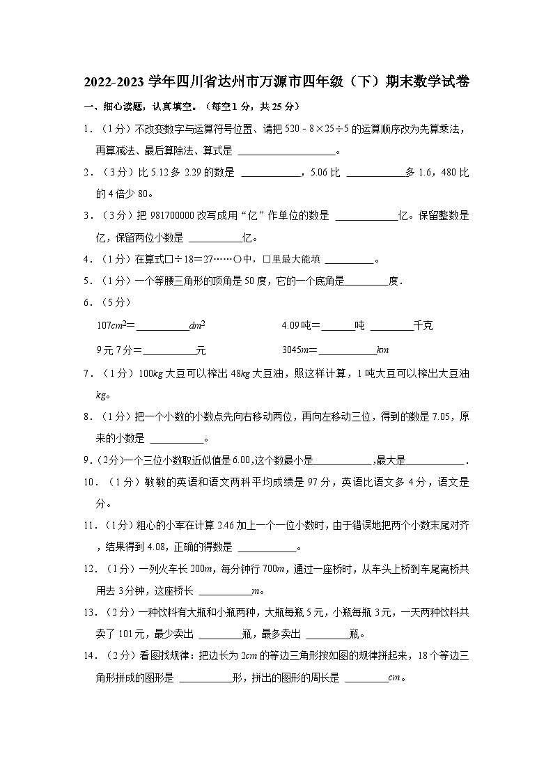 四川省达州市万源市2022-2023学年四年级下学期期末数学试卷第1页