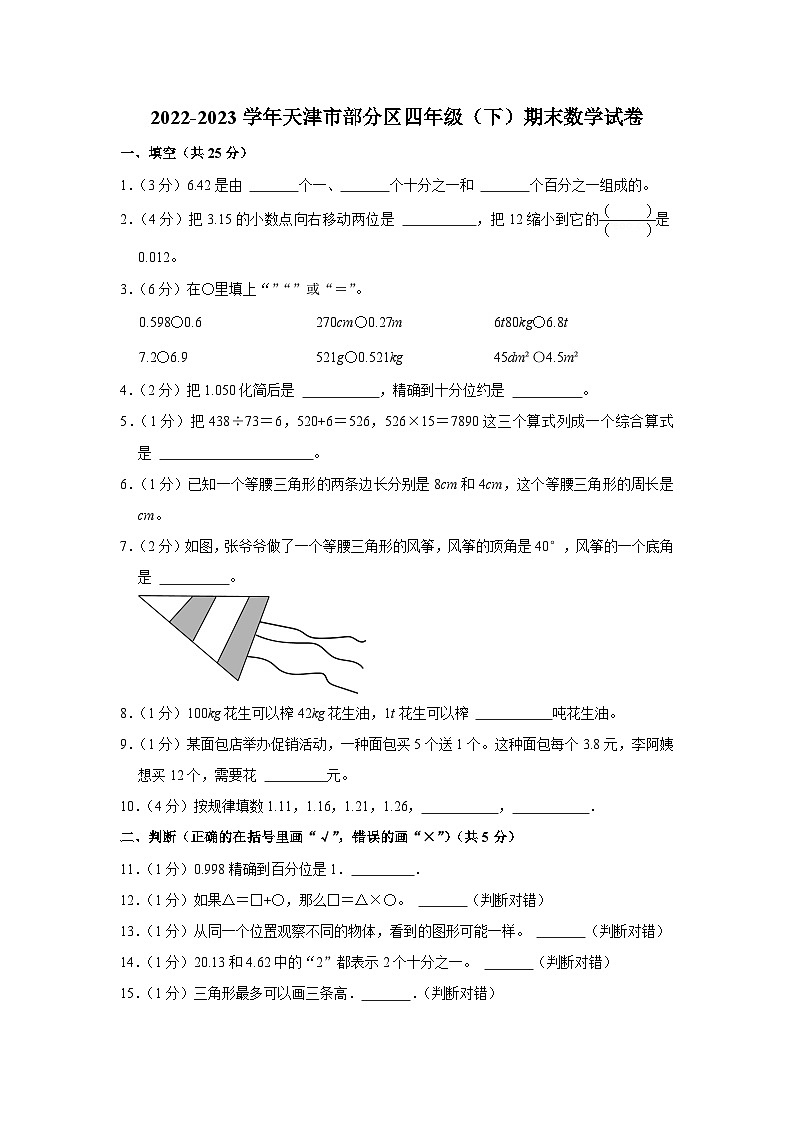 天津市部分區(qū)2022-2023學(xué)年四年級下學(xué)期期末數(shù)學(xué)試卷第1頁
