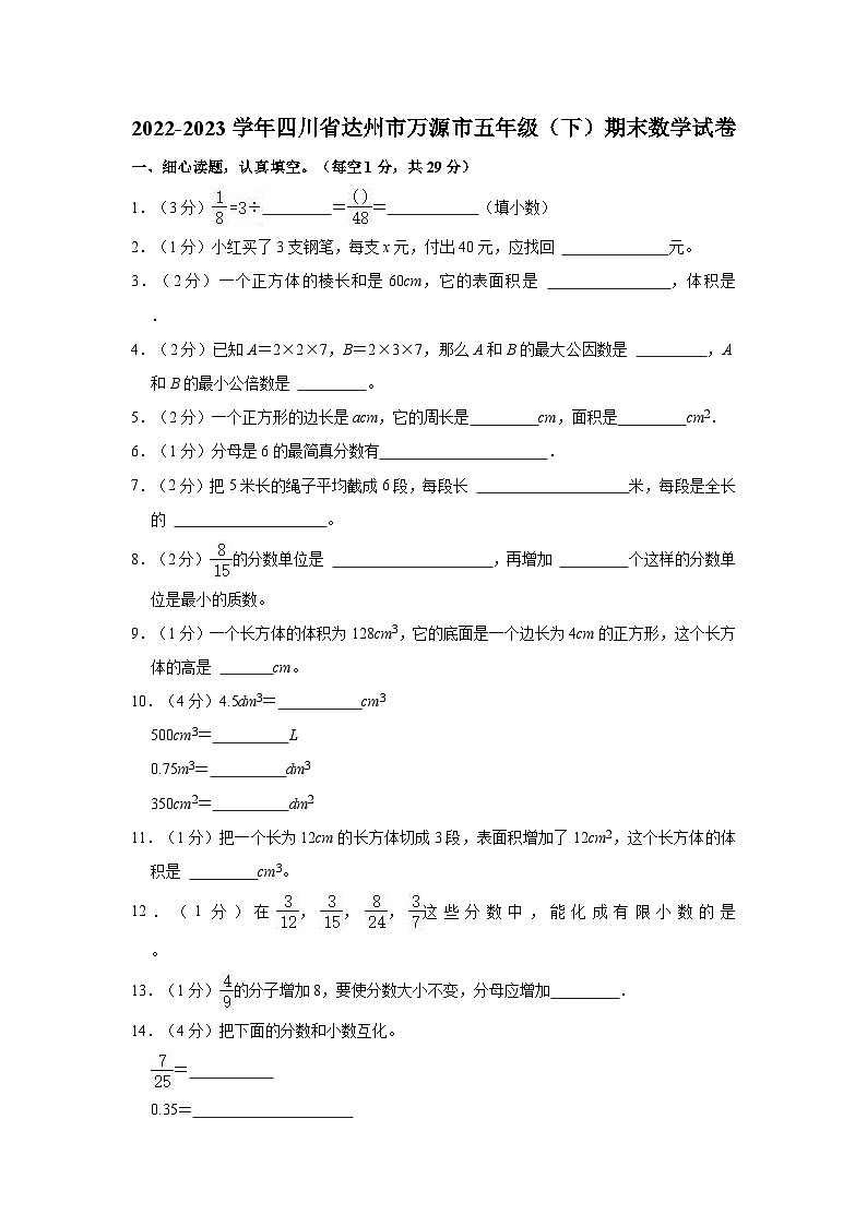 四川省达州市万源市2022-2023学年五年级下学期期末数学试卷第1页