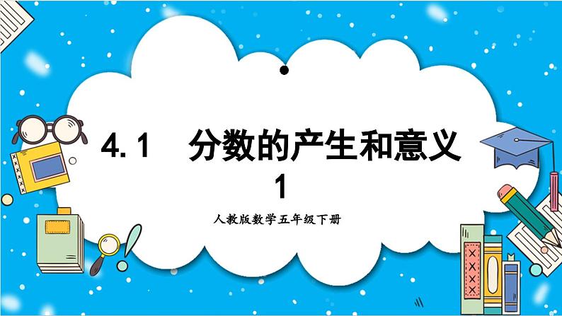 【核心素养】人教版小学数学五年级下册 4.1 分数的产生和意义 课件第1页