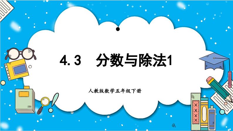 【核心素养】人教版小学数学五年级下册 4.3 分数与除法1 课件第1页