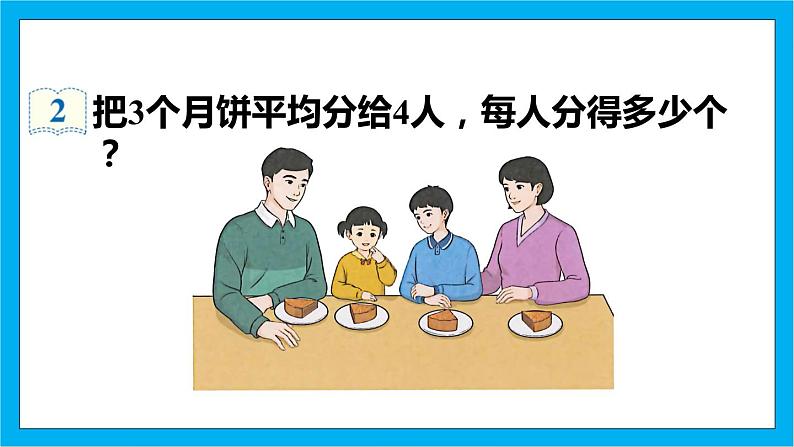 【核心素养】人教版小学数学五年级下册 4.3 分数与除法1 课件第6页