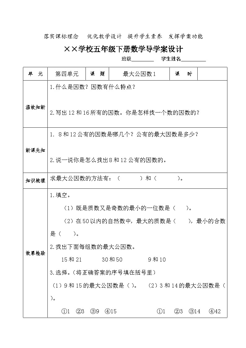 【核心素养】人教版小学数学五年级下册 4.9 最大公因数1 课件 教案(含教学反思)导学案01