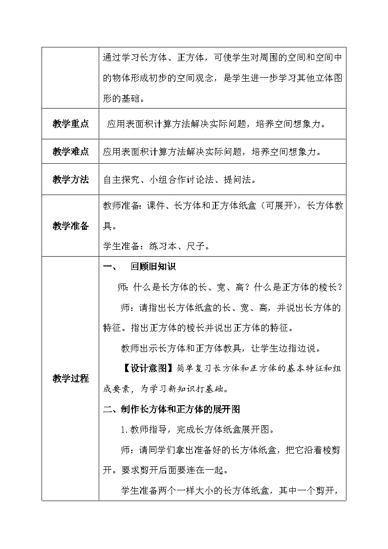 【核心素养】人教版小学数学五年级下册 3.3  长方体和正方体的表面积  课件  教案(含教学反思)导学案03
