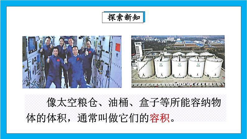 【核心素养】人教版小学数学五年级下册 3.10 容积和容积单位1 课件 教案(含教学反思)导学案04