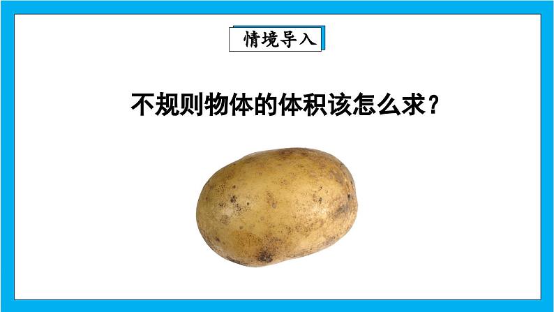 【核心素养】人教版小学数学五年级下册 3.11 容积和容积单位2 课件 教案(含教学反思)导学案03
