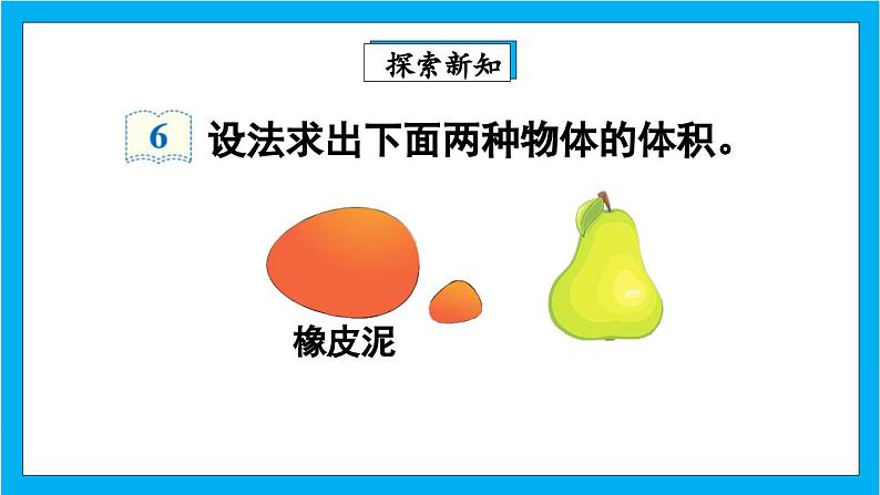【核心素养】人教版小学数学五年级下册 3.11 容积和容积单位2 课件 教案(含教学反思)导学案04