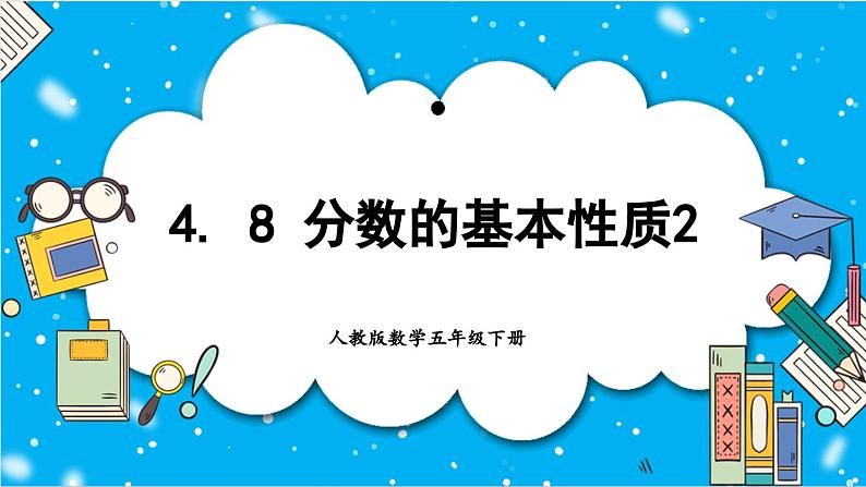 【核心素养】人教版小学数学五年级下册 4.8 分数的基本性质2 课件第1页