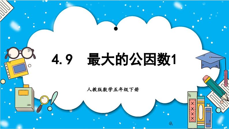 【核心素养】人教版小学数学五年级下册 4.9 最大公因数1 课件 教案(含教学反思)导学案01