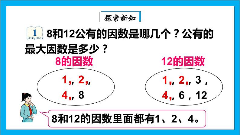 【核心素养】人教版小学数学五年级下册 4.9 最大公因数1 课件 教案(含教学反思)导学案05