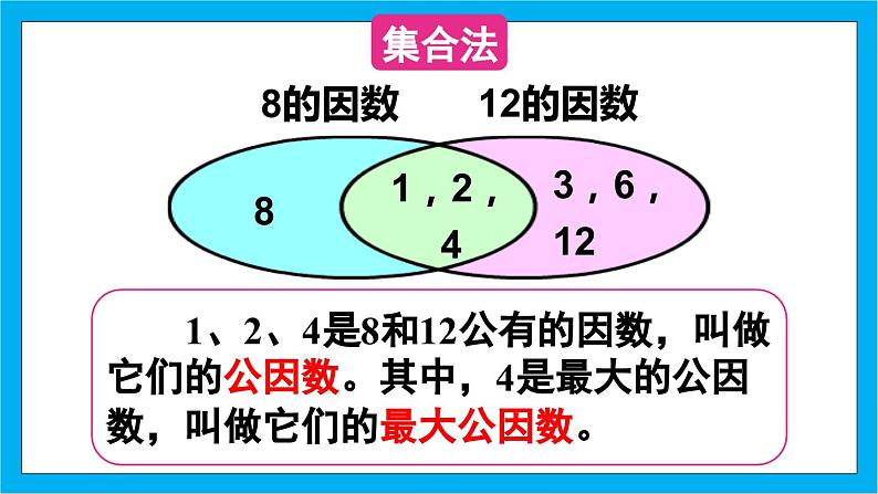 【核心素养】人教版小学数学五年级下册 4.9 最大公因数1 课件 教案(含教学反思)导学案06