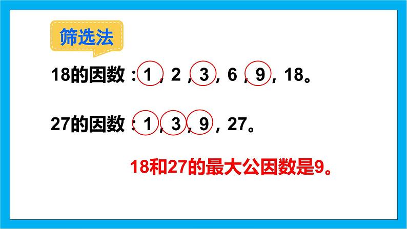 【核心素养】人教版小学数学五年级下册 4.9 最大公因数1 课件 教案(含教学反思)导学案08