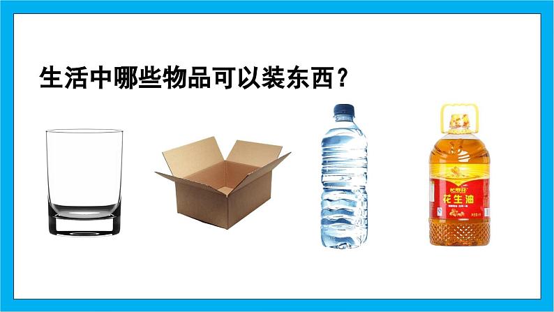 【核心素养】人教版小学数学五年级下册 3.10 容积和容积单位1 课件 教案(含教学反思)导学案05